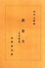 齐鲁神学丛书  13  教育史  第2版