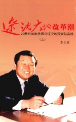 辽沈大地改革潮  20世纪80年代振兴辽宁的探索与实践  上