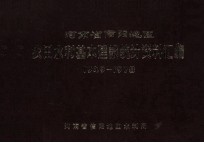 河南省信阳地区农田水利基本建设统计资料汇编  1949-1978