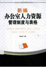 新编办公室人力资源管理制度与表格