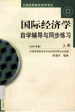 国际经济学自学辅导与同步练习  上  2002年版