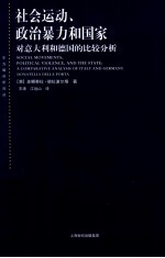 社会运动、政治暴力和国家  对意大利和德国的比较分析