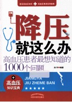 降压就这么办  高血压患者最想知道的1000个问题