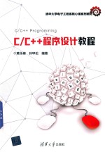 C/C++程序设计教程