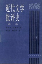 近代文学批评史  1750-1950  第1卷  古典主义时代