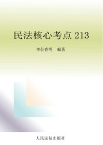 民法核心考点213  法院版