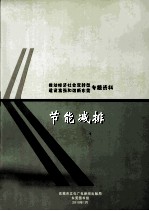 推动经济社会双转型  建设富强和谐新东莞 专题资料  节能减排