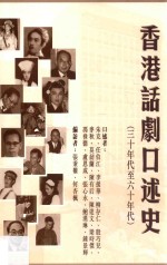 香港话剧口述史  30年代至60年代