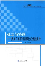 孤立与协调  黑龙江省农村城镇化的金融支持