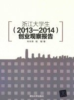 浙江大学生（2013-2014）创业观察报告