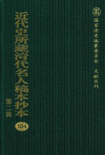 近代史所藏清代名人稿本抄本  第2辑  104