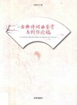 古典诗词曲鉴赏与创作论稿  第2版