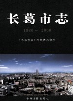 长葛市志  1986-2000