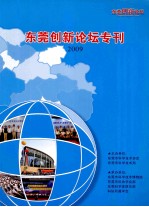 东莞创新论坛专刊  2009