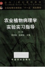 农业植物病理学实验实习指导