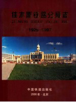 佳木斯铁路分局志  1926-1997