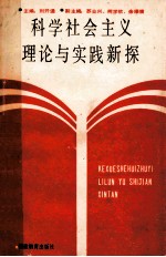 科学社会主义理论与实践新探