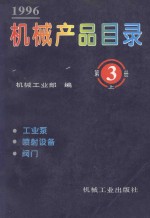 机械产品目录  1996  第3册  上  工业泵、喷射设备、阀门