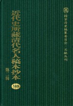 近代史所藏清代名人稿本抄本  第2辑  169