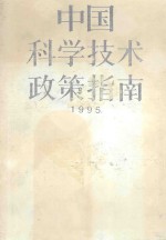 中国科学技术政策指南  1995