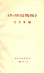 孟津县首届信息理论研讨会  论文汇编