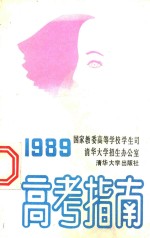 高考指南  1989