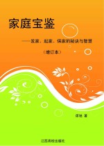 家庭宝鉴：发家、起家、保家的秘诀与智慧  增订本