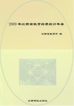 2009年江西省教育经费统计年鉴