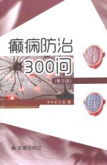 癫痫防治300问  第3版