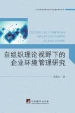 自组织理论视野下的企业环境管理研究