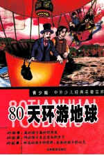 80天环游地球  青少版