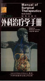 外科治疗学手册  英文原版