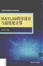 MATLAB程序设计与最优化计算