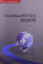 Visual Basic程序设计基础教程