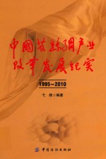 中国茧丝绸产业改革发展纪实