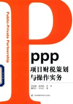 PPP项目财税策划与操作实务