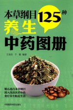 本草纲目125种养生中药图册