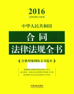 中华人民共和国合同法律法规全书  含典型案例及文书范本