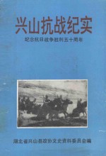 兴山县抗战纪实  纪念抗日战争胜利50周年