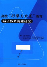 高校“形势与政策”教育话语体系构建研究