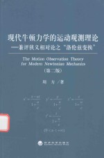 现代牛顿力学的运动观测理论  兼评狭义相对论的“洛伦兹变换”