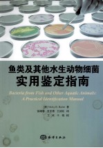 鱼类及其他水生动物细菌  实用鉴定指南