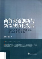 商贸流通创新与新型城镇化发展  2013广西商业经济学会学术年会论文集