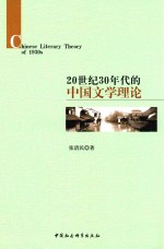 20世纪30年代的中国文学理论