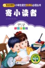 小学生语文新课标必读丛书  寄小读者  彩图注音版