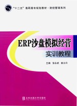 ERP沙盘模拟经营实训教程