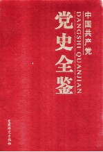 中国共产党党史全鉴  第1卷