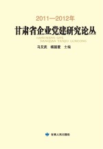 2011-2012年甘肃省企业党建研究论丛