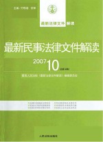 最新民事法律文件解读  2007  10  总第34辑