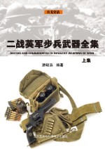 二战英军步兵武器全集  上